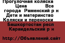 Прогулочная коляска Grako › Цена ­ 3 500 - Все города, Раменский р-н Дети и материнство » Коляски и переноски   . Башкортостан респ.,Караидельский р-н